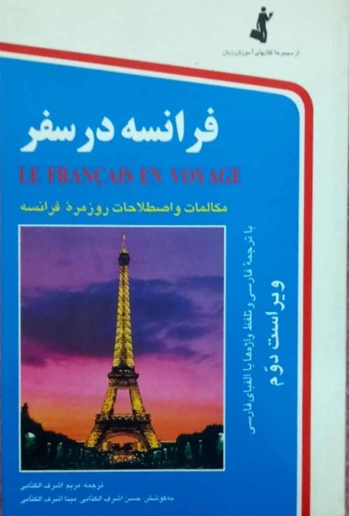 کتاب "فرانسه در سفر" (مریم اشرف‌الکتابی)