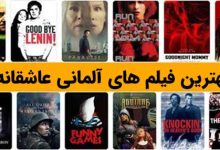 معرفی بهترین فیلم های عاشقانه المانی